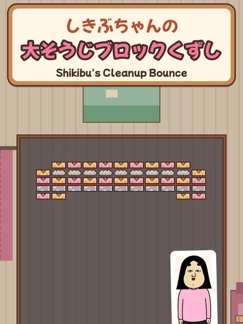 しきぶちゃんの大そうじブロックくずしのタイトル画面