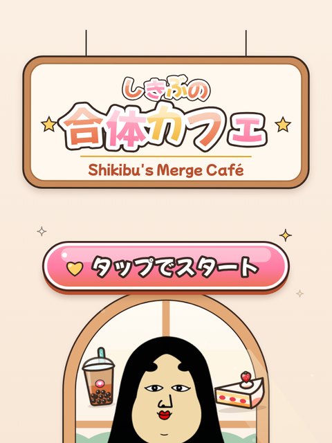しきぶの合体カフェのタイトル画面