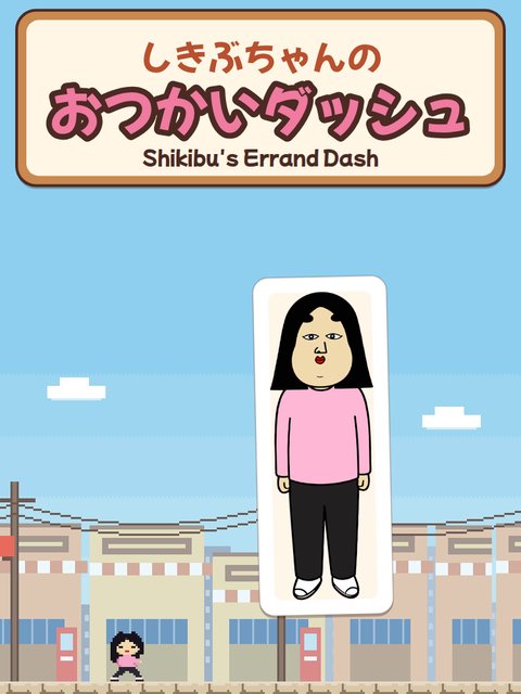 しきぶちゃんのおつかいダッシュのタイトル画面