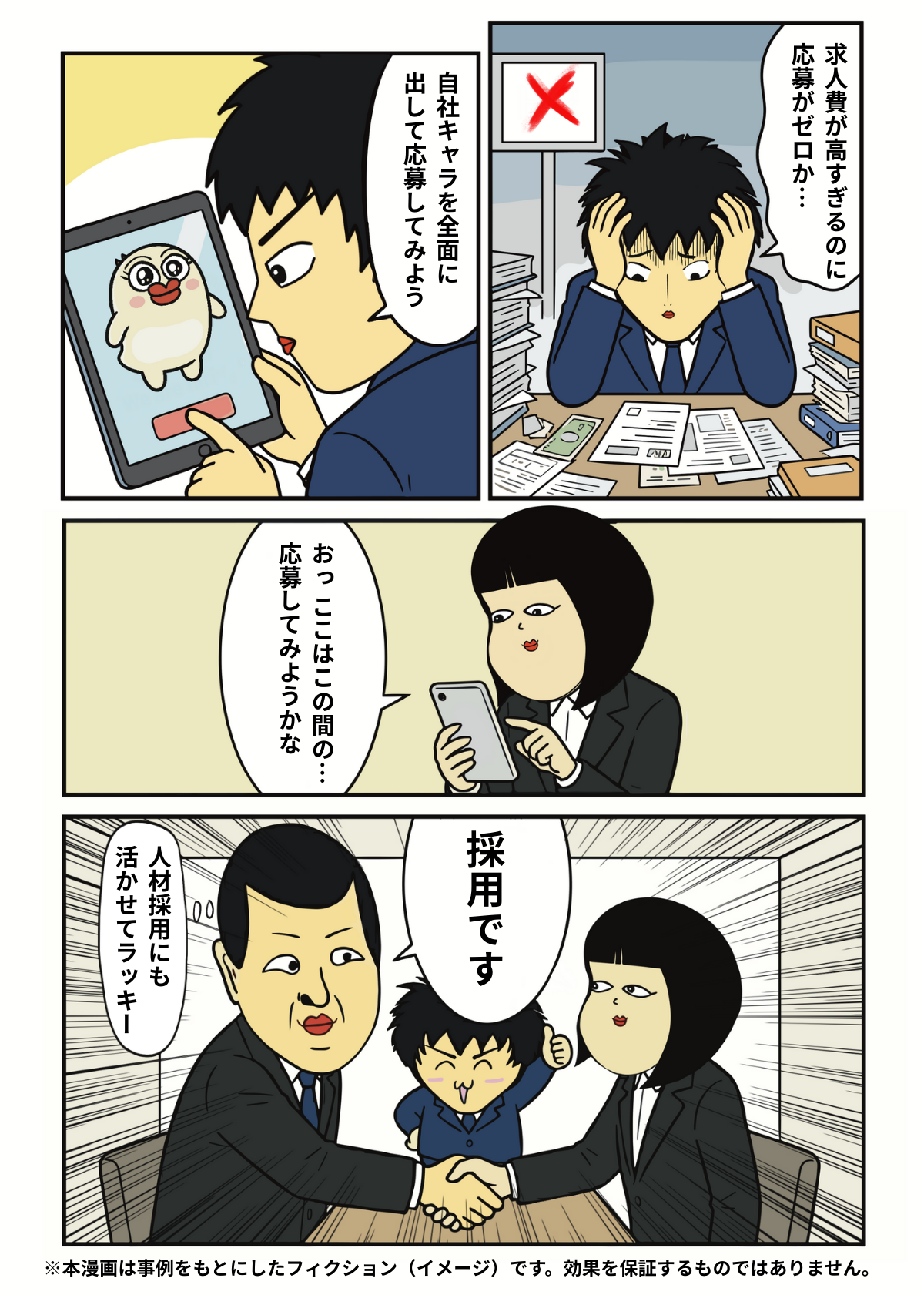 マンガ5：採用効果