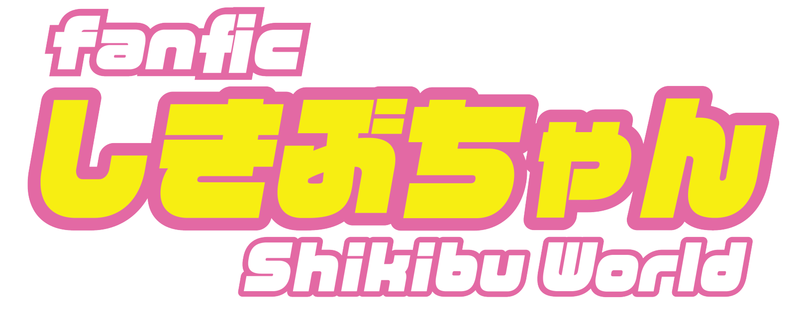 fanfic ロゴ - Shikibu World 二次創作公式ロゴ