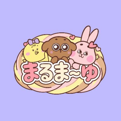 まるまーゆ