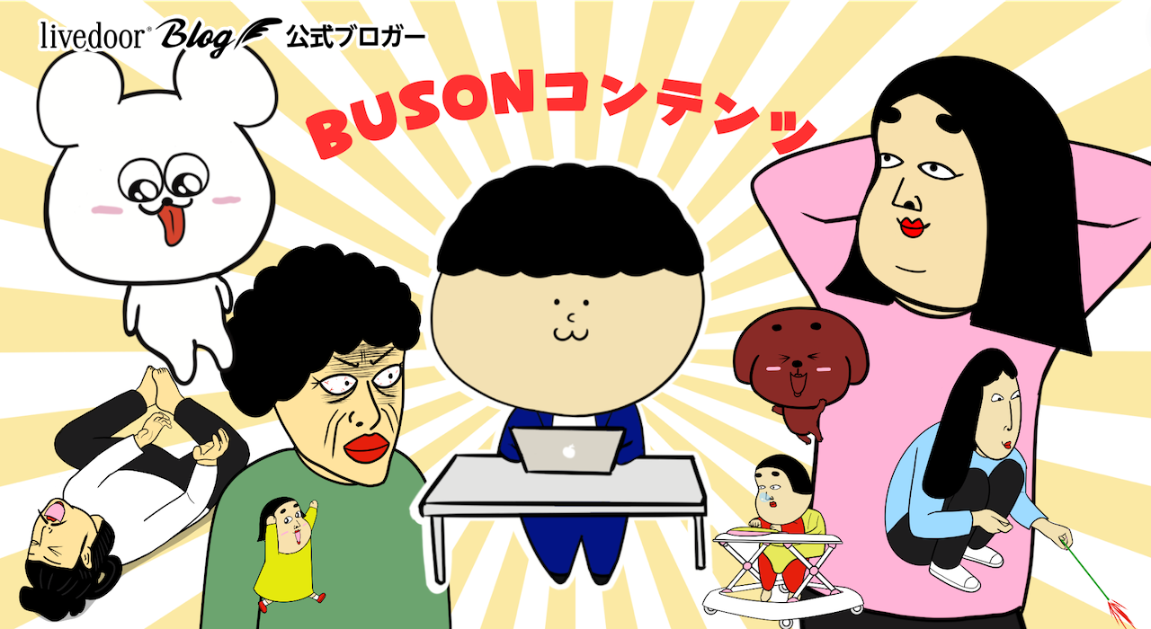 BUSONコンテンツ