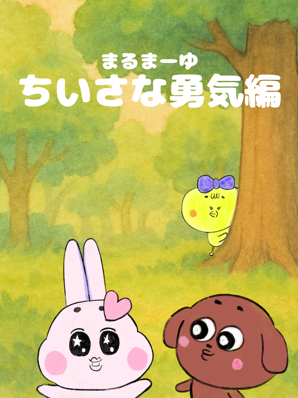まるまーゆ ちいさな勇気編 第1話
