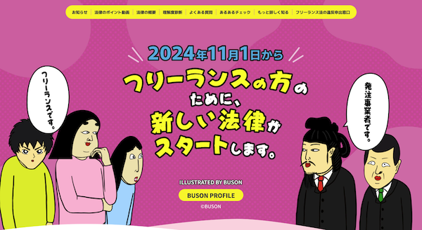 BUSON × 公正取引委員会 コラボレーション