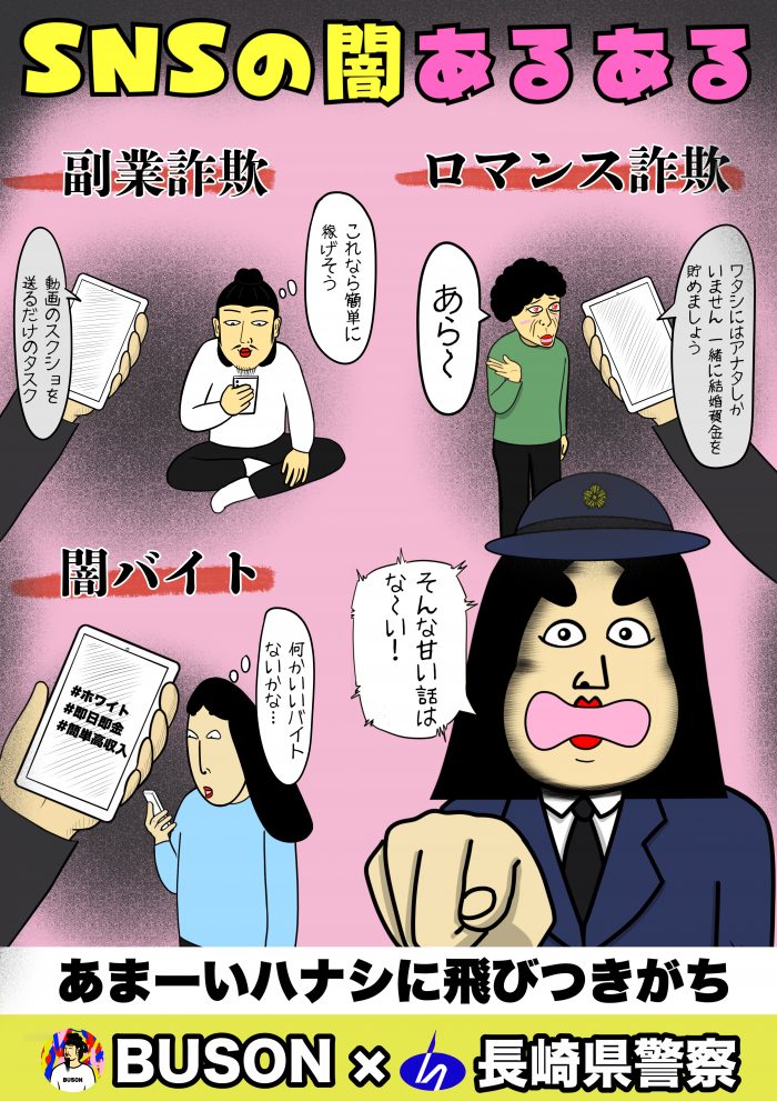 BUSON × 長崎県警察 SNSの闇あるある ポスター