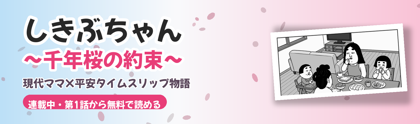 しきぶちゃん～千年桜の約束～ 連載中・第1話から無料で読める