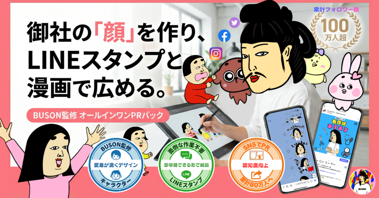 御社の「顔」を作り、LINEスタンプと漫画で広める。BUSON監修 オールインワンPRパック